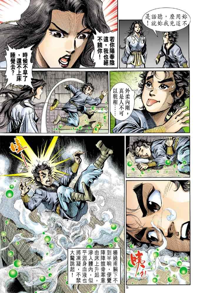 《神雕侠侣》漫画最新章节第8话免费下拉式在线观看章节第【5】张图片