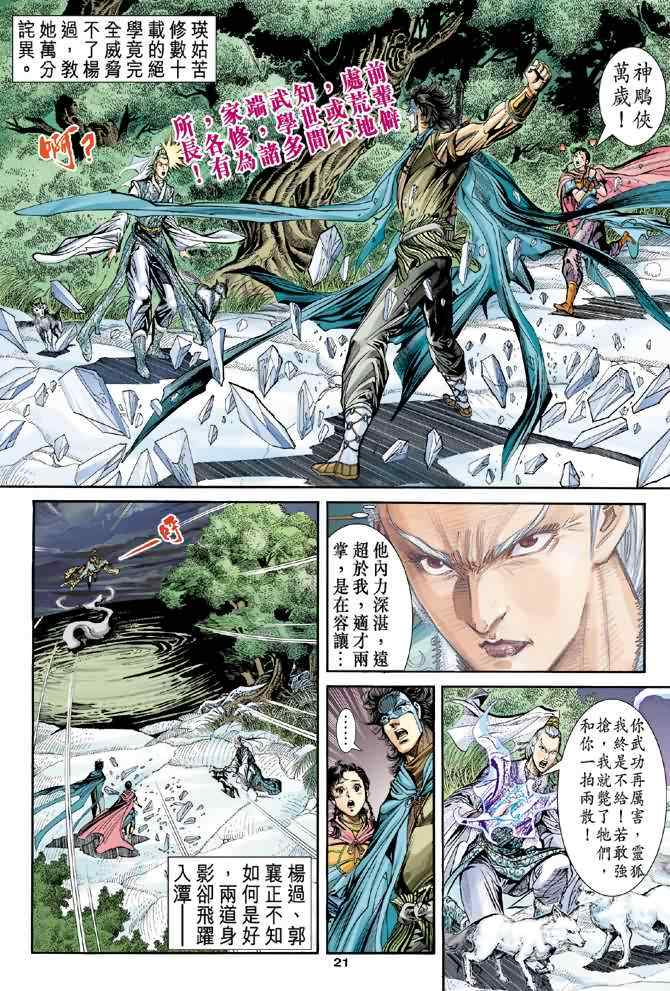 《神雕侠侣》漫画最新章节第73话免费下拉式在线观看章节第【21】张图片