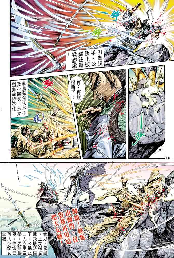 《神雕侠侣》漫画最新章节第66话免费下拉式在线观看章节第【16】张图片