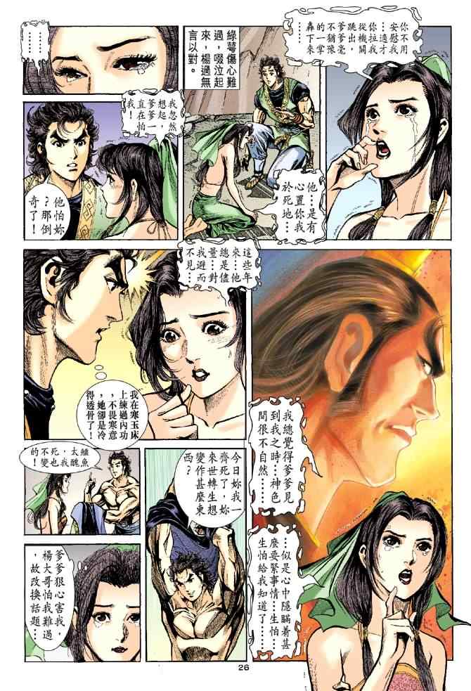 《神雕侠侣》漫画最新章节第39话免费下拉式在线观看章节第【26】张图片