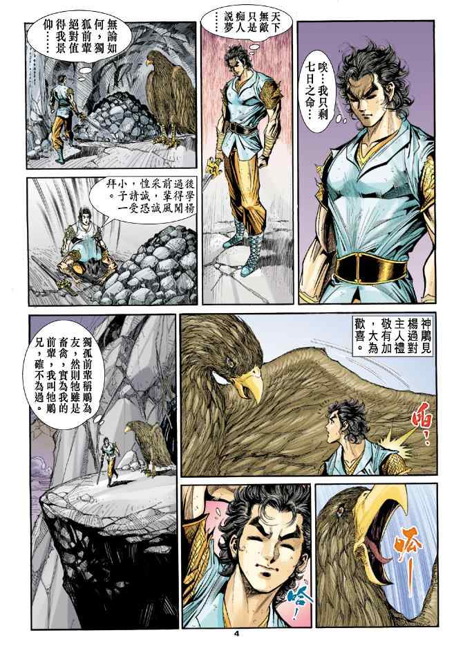 《神雕侠侣》漫画最新章节第51话免费下拉式在线观看章节第【4】张图片