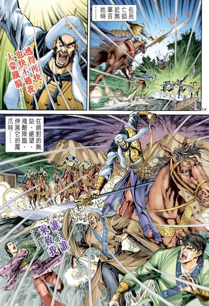 《神雕侠侣》漫画最新章节第68话免费下拉式在线观看章节第【11】张图片