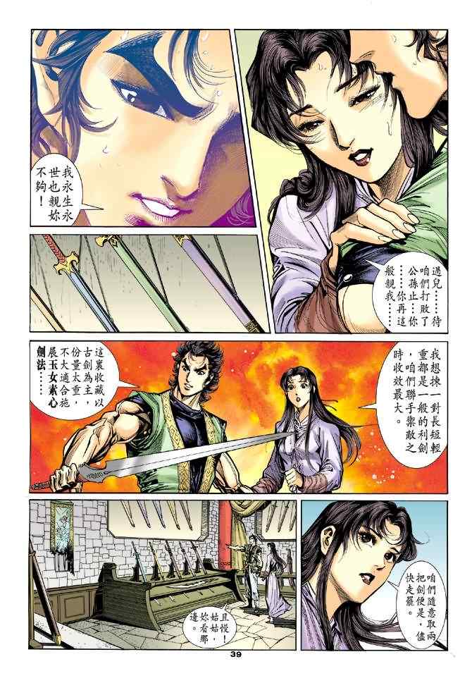 《神雕侠侣》漫画最新章节第37话免费下拉式在线观看章节第【39】张图片