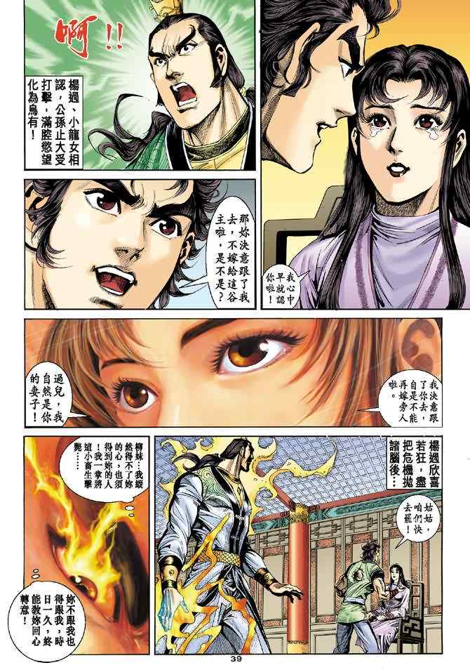 《神雕侠侣》漫画最新章节第36话免费下拉式在线观看章节第【39】张图片