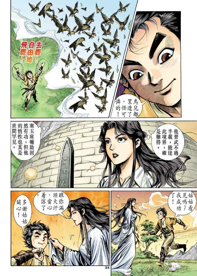 《神雕侠侣》漫画最新章节第8话免费下拉式在线观看章节第【33】张图片