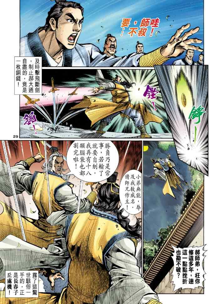 《神雕侠侣》漫画最新章节第7话免费下拉式在线观看章节第【29】张图片