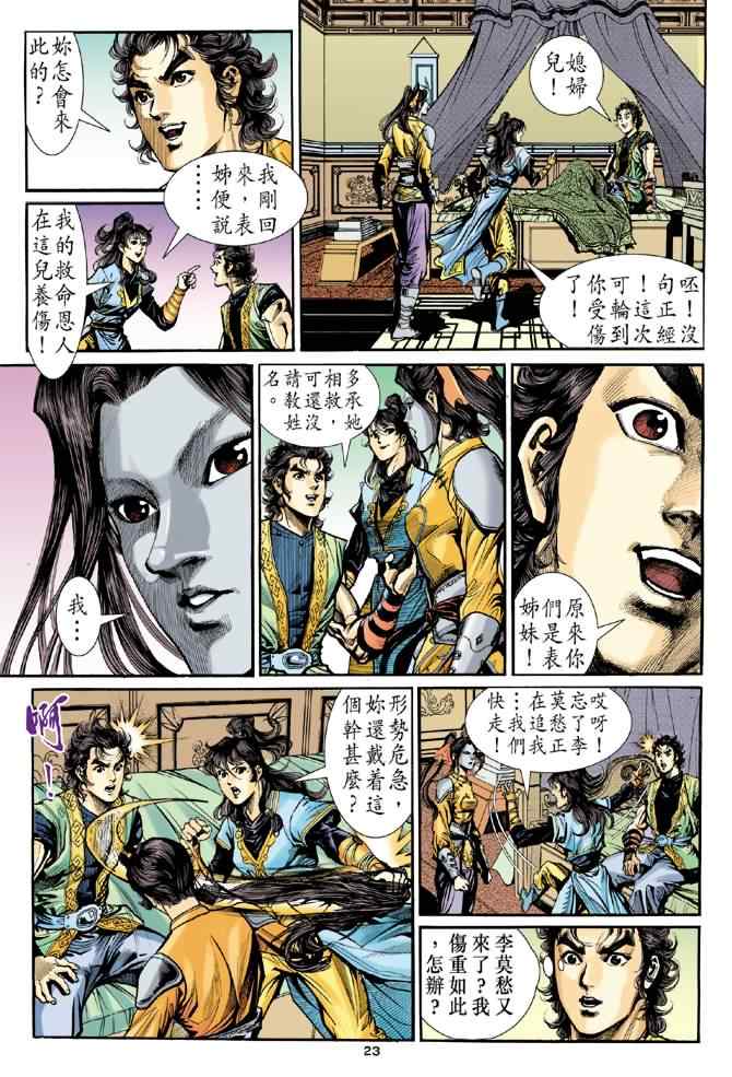 《神雕侠侣》漫画最新章节第30话免费下拉式在线观看章节第【23】张图片