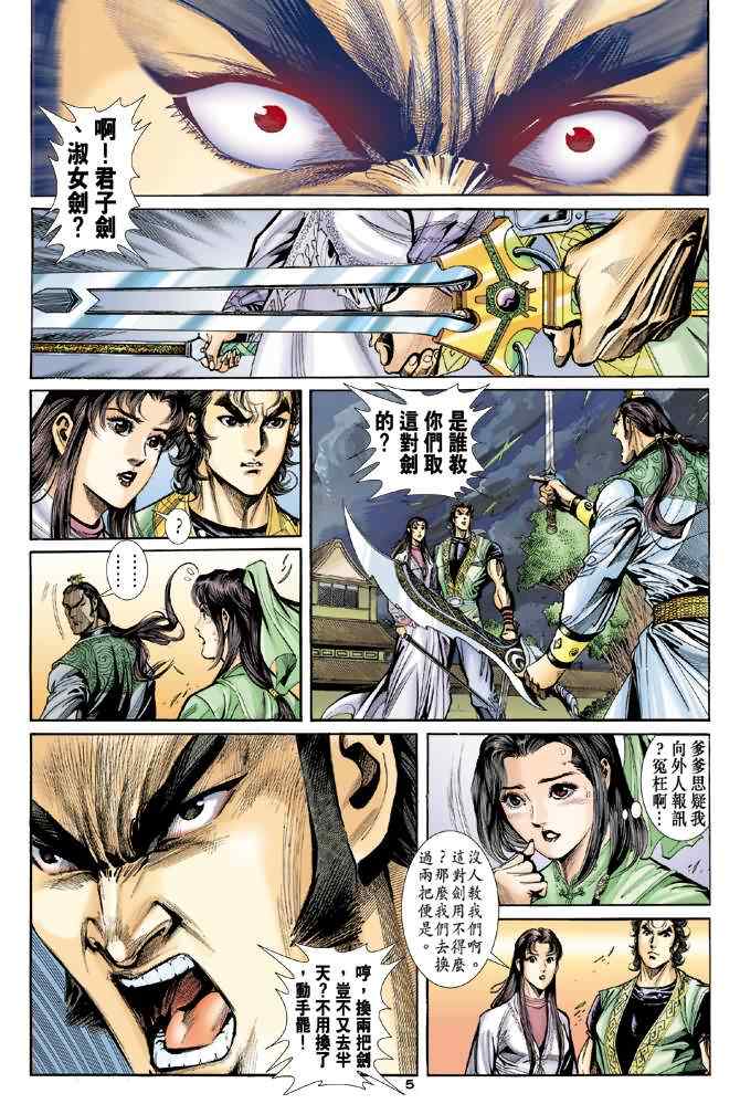 《神雕侠侣》漫画最新章节第38话免费下拉式在线观看章节第【5】张图片