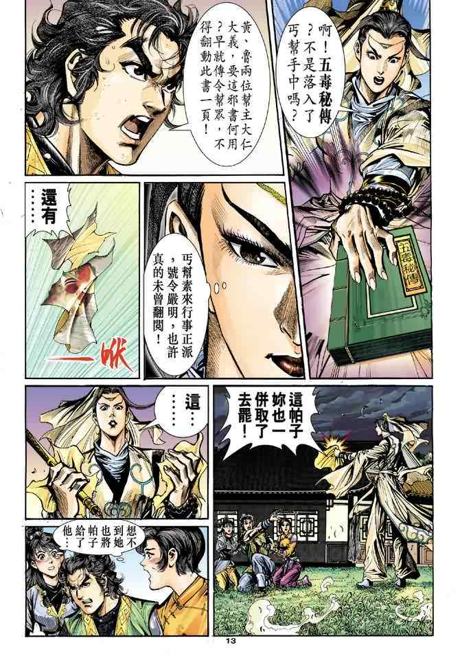 《神雕侠侣》漫画最新章节第31话免费下拉式在线观看章节第【13】张图片