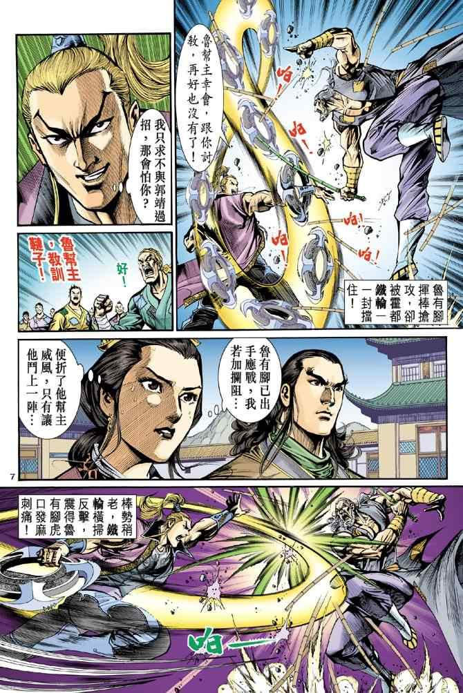 《神雕侠侣》漫画最新章节第23话免费下拉式在线观看章节第【7】张图片