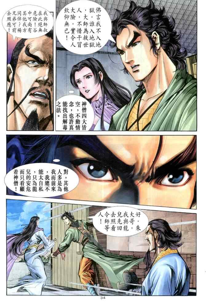 《神雕侠侣》漫画最新章节第64话免费下拉式在线观看章节第【34】张图片