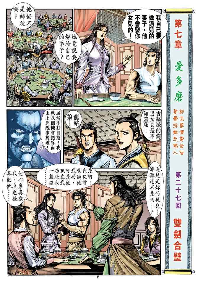 《神雕侠侣》漫画最新章节第27话免费下拉式在线观看章节第【2】张图片