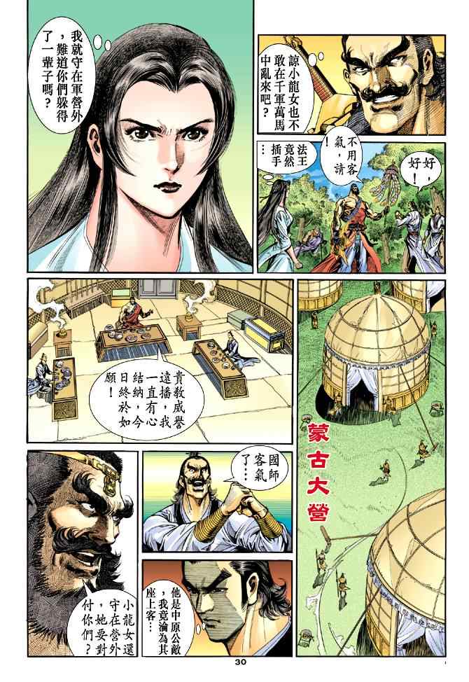 《神雕侠侣》漫画最新章节第53话免费下拉式在线观看章节第【30】张图片