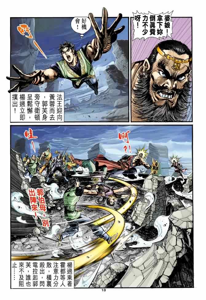 《神雕侠侣》漫画最新章节第29话免费下拉式在线观看章节第【18】张图片