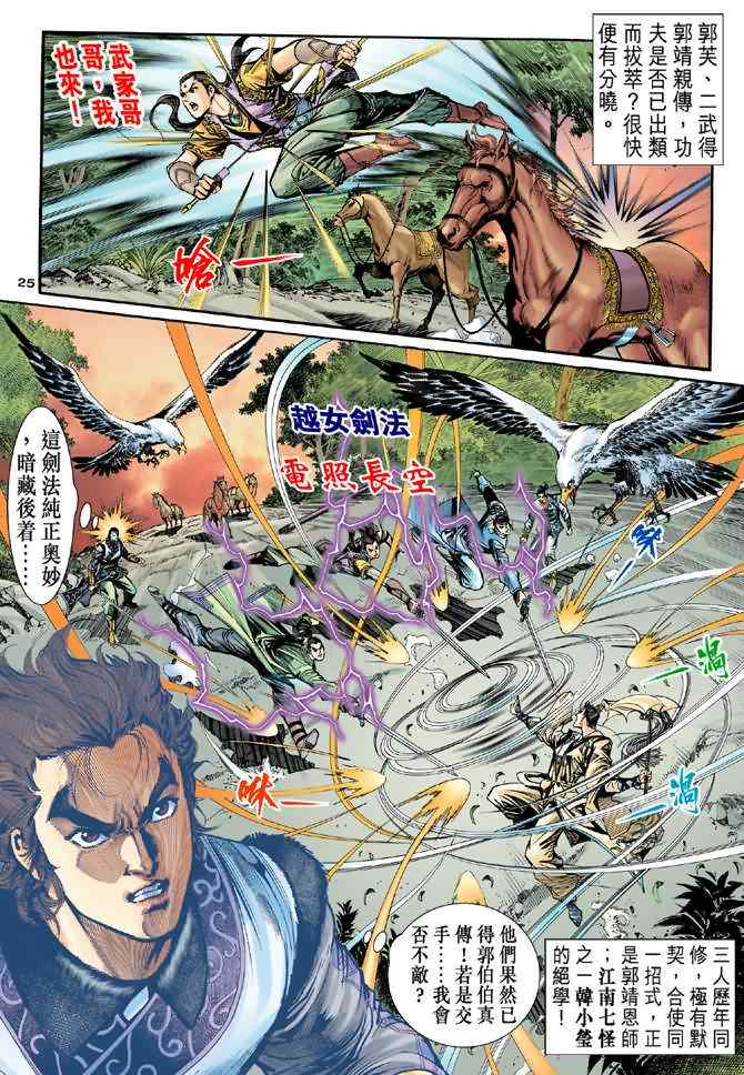 《神雕侠侣》漫画最新章节第17话免费下拉式在线观看章节第【25】张图片