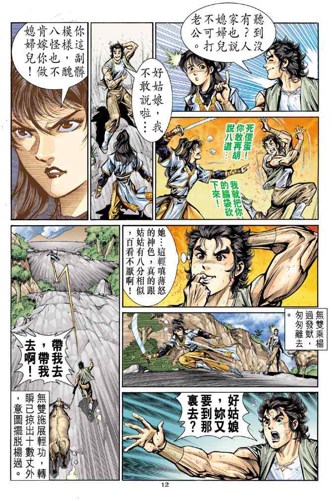 《神雕侠侣》漫画最新章节第14话免费下拉式在线观看章节第【12】张图片