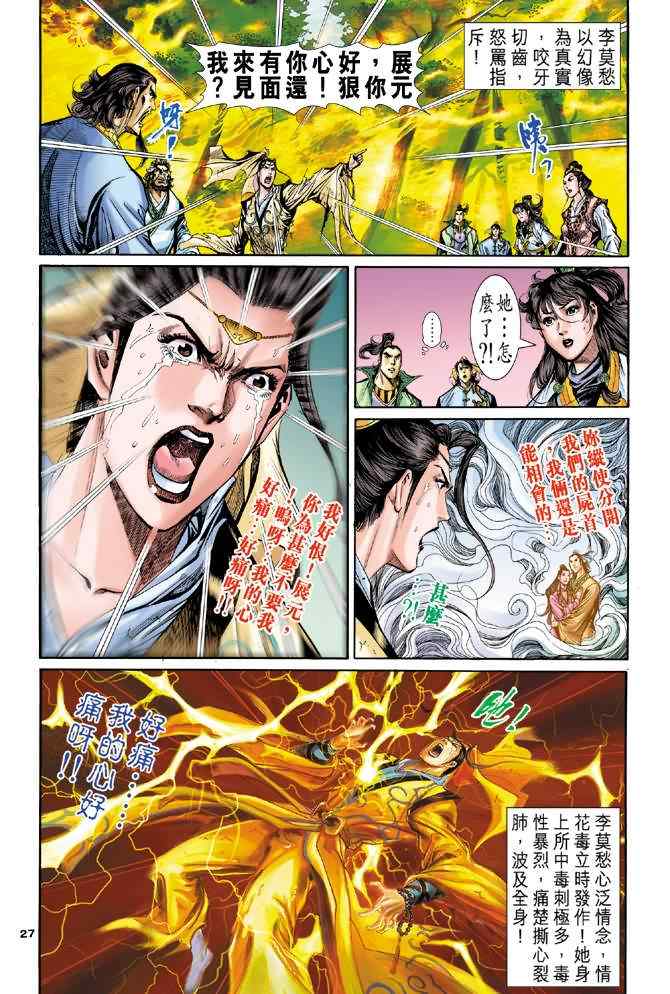 《神雕侠侣》漫画最新章节第66话免费下拉式在线观看章节第【27】张图片