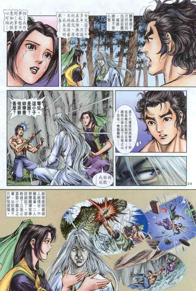 《神雕侠侣》漫画最新章节第40话免费下拉式在线观看章节第【24】张图片