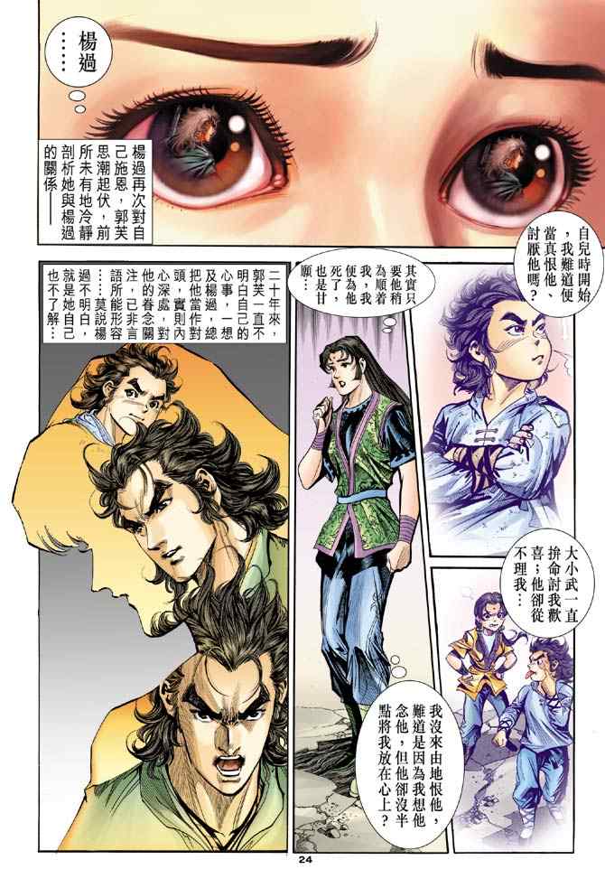 《神雕侠侣》漫画最新章节第84话免费下拉式在线观看章节第【23】张图片