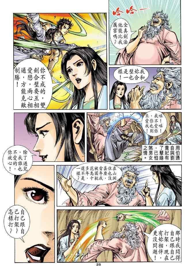 《神雕侠侣》漫画最新章节第54话免费下拉式在线观看章节第【25】张图片