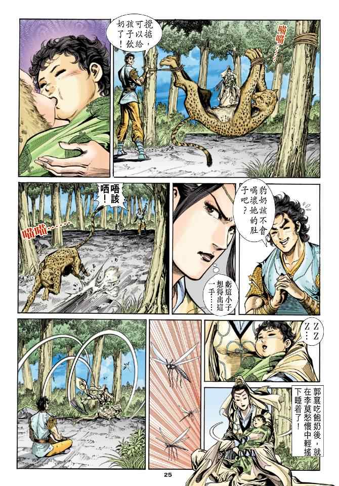 《神雕侠侣》漫画最新章节第50话免费下拉式在线观看章节第【25】张图片