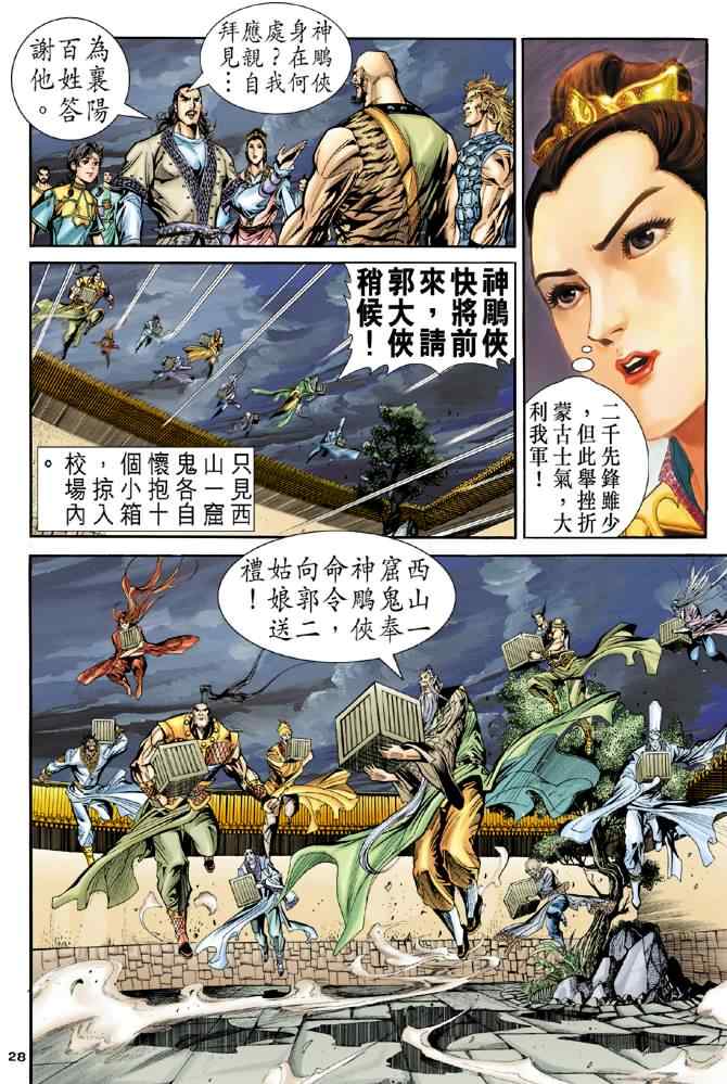 《神雕侠侣》漫画最新章节第76话免费下拉式在线观看章节第【28】张图片