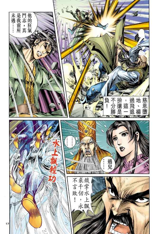 《神雕侠侣》漫画最新章节第63话免费下拉式在线观看章节第【17】张图片