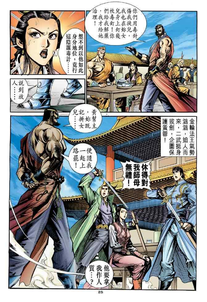 《神雕侠侣》漫画最新章节第27话免费下拉式在线观看章节第【25】张图片