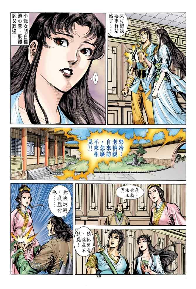 《神雕侠侣》漫画最新章节第48话免费下拉式在线观看章节第【25】张图片