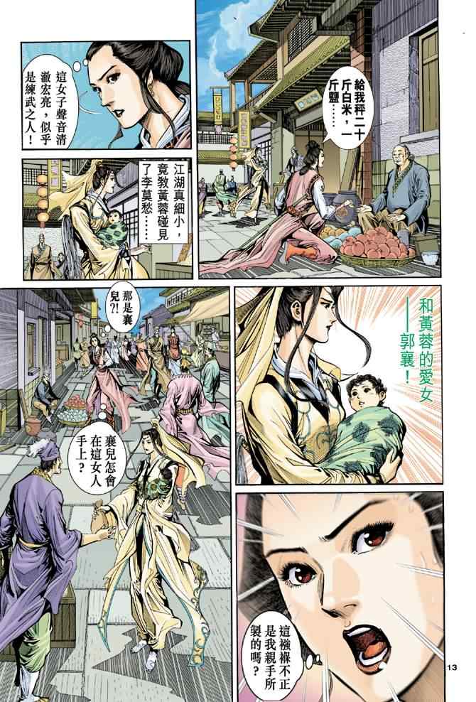 《神雕侠侣》漫画最新章节第56话免费下拉式在线观看章节第【13】张图片