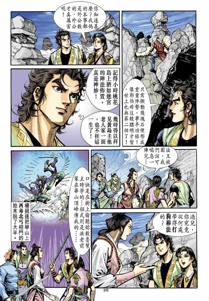 《神雕侠侣》漫画最新章节第29话免费下拉式在线观看章节第【25】张图片