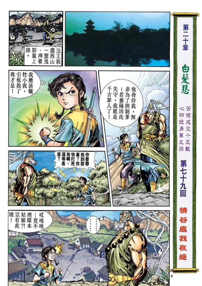 《神雕侠侣》漫画最新章节第79话免费下拉式在线观看章节第【2】张图片