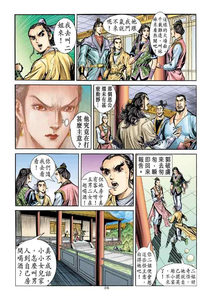 《神雕侠侣》漫画最新章节第75话免费下拉式在线观看章节第【28】张图片