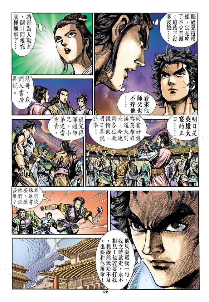 《神雕侠侣》漫画最新章节第21话免费下拉式在线观看章节第【20】张图片