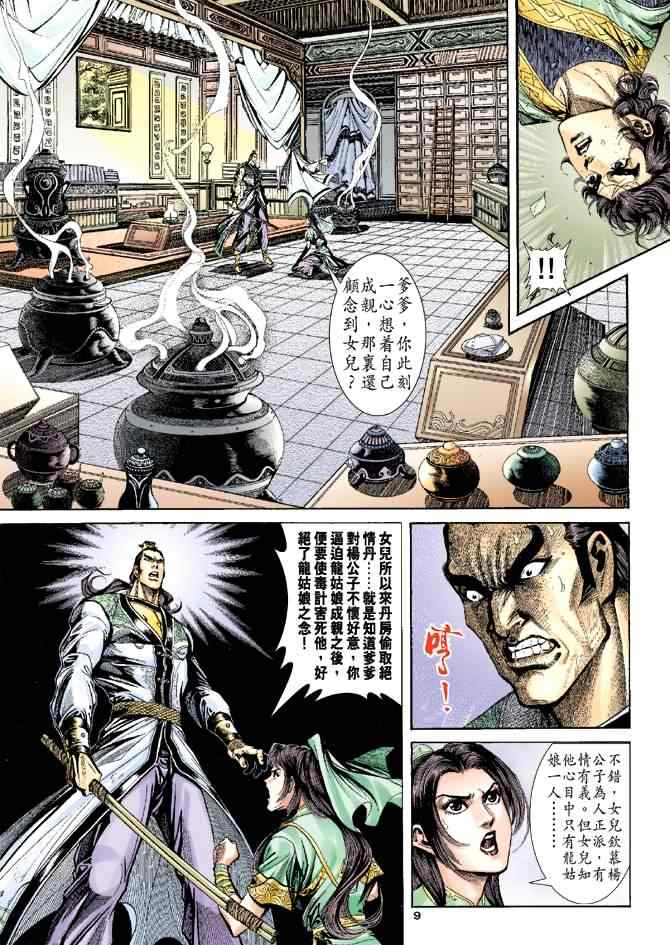 《神雕侠侣》漫画最新章节第39话免费下拉式在线观看章节第【9】张图片