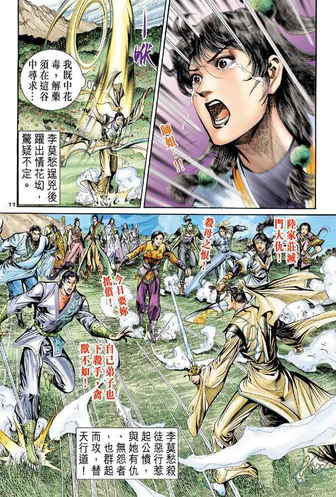 《神雕侠侣》漫画最新章节第64话免费下拉式在线观看章节第【11】张图片