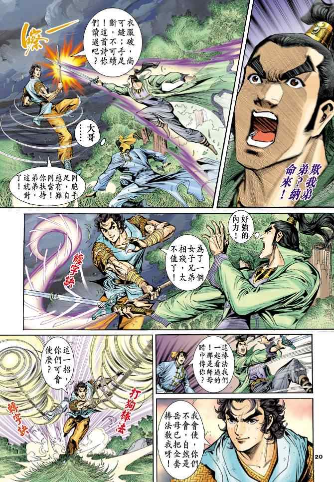 《神雕侠侣》漫画最新章节第51话免费下拉式在线观看章节第【20】张图片