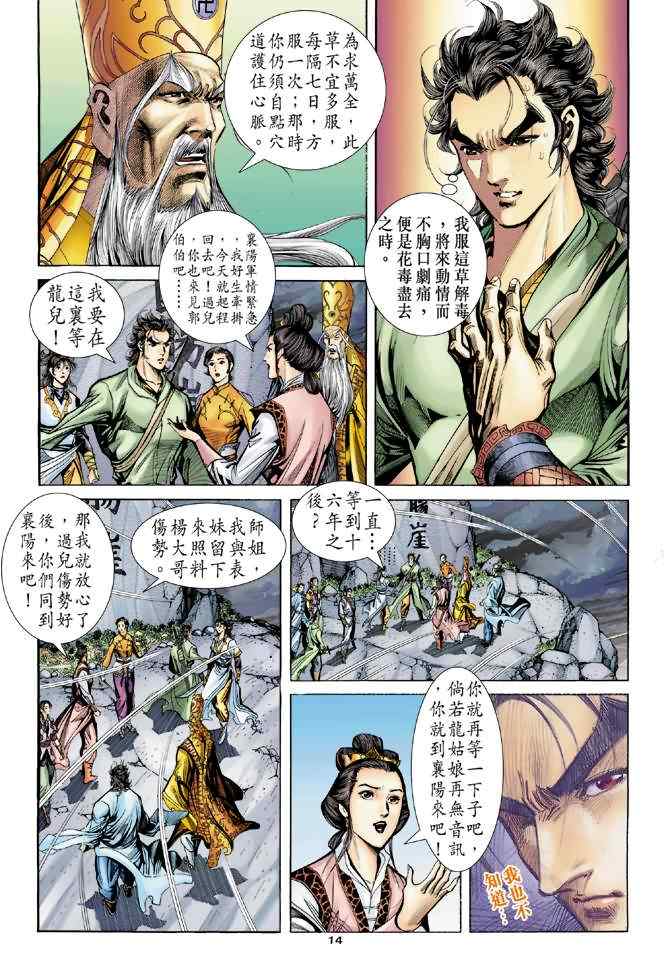 《神雕侠侣》漫画最新章节第67话免费下拉式在线观看章节第【14】张图片