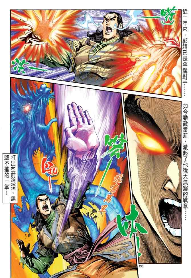 《神雕侠侣》漫画最新章节第26话免费下拉式在线观看章节第【26】张图片