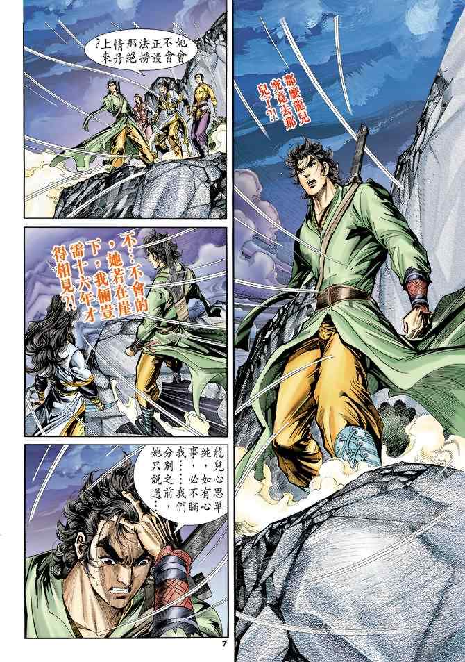 《神雕侠侣》漫画最新章节第67话免费下拉式在线观看章节第【7】张图片