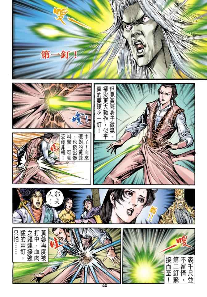 《神雕侠侣》漫画最新章节第65话免费下拉式在线观看章节第【20】张图片