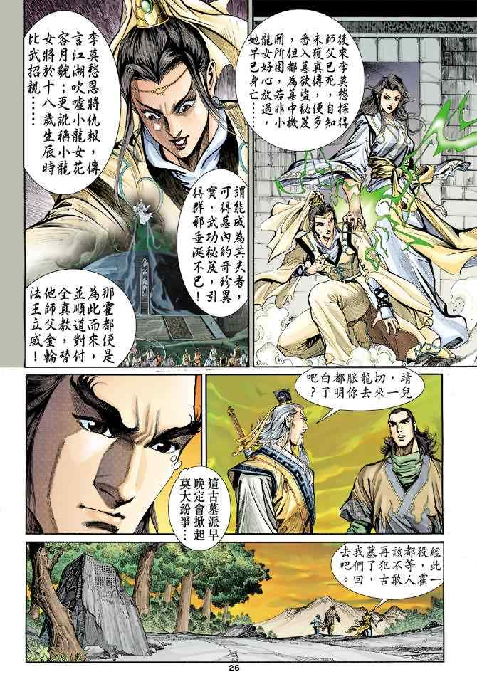 《神雕侠侣》漫画最新章节第6话免费下拉式在线观看章节第【25】张图片