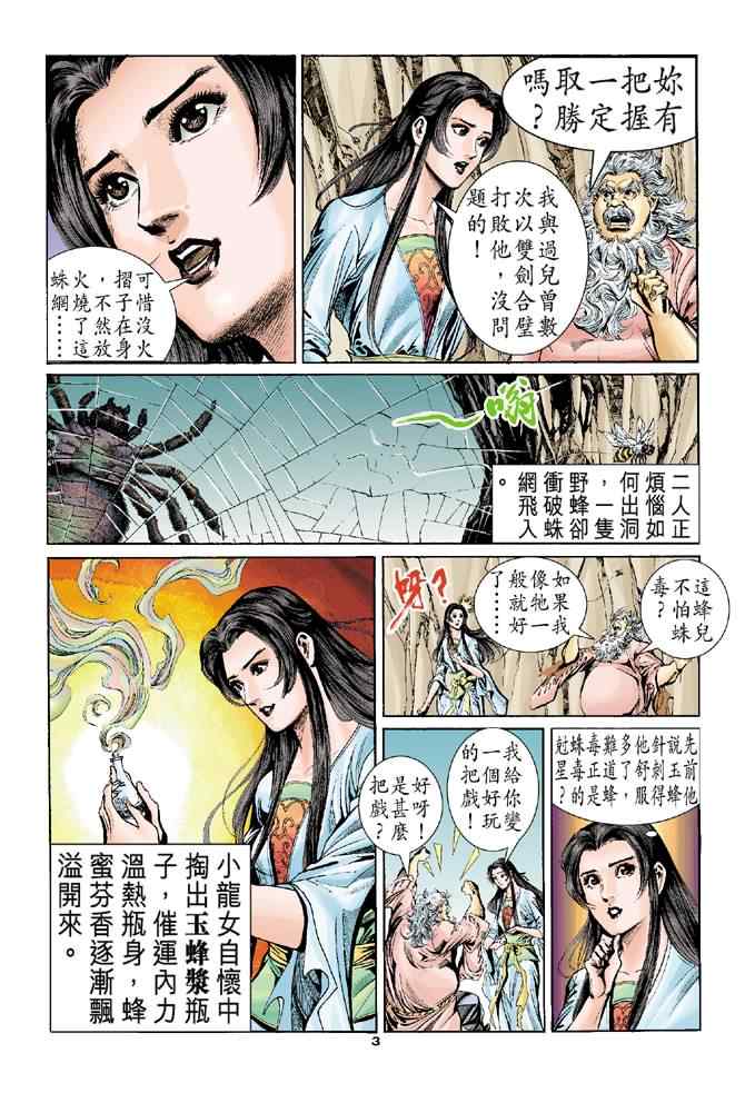 《神雕侠侣》漫画最新章节第55话免费下拉式在线观看章节第【3】张图片