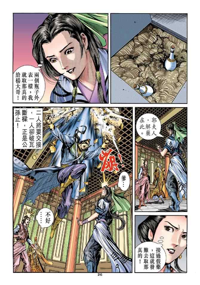 《神雕侠侣》漫画最新章节第65话免费下拉式在线观看章节第【26】张图片