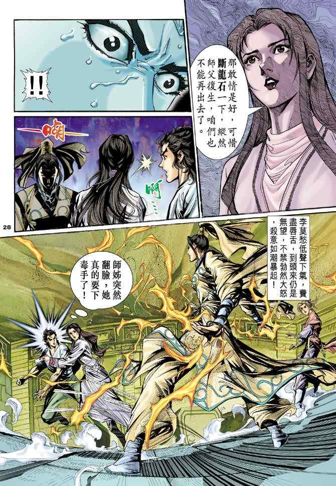 《神雕侠侣》漫画最新章节第11话免费下拉式在线观看章节第【27】张图片