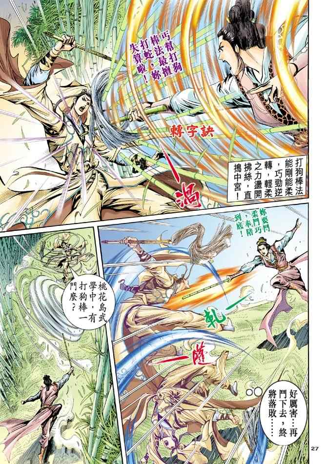 《神雕侠侣》漫画最新章节第56话免费下拉式在线观看章节第【27】张图片