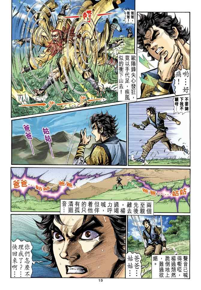 《神雕侠侣》漫画最新章节第13话免费下拉式在线观看章节第【15】张图片