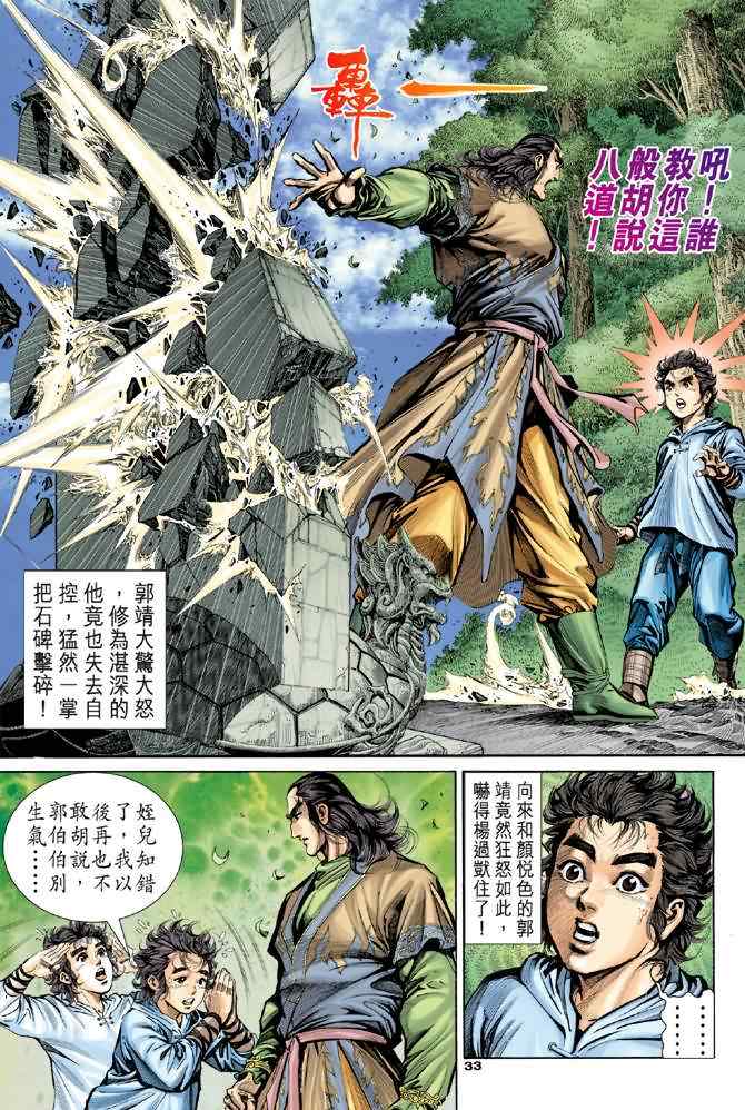 《神雕侠侣》漫画最新章节第4话免费下拉式在线观看章节第【32】张图片