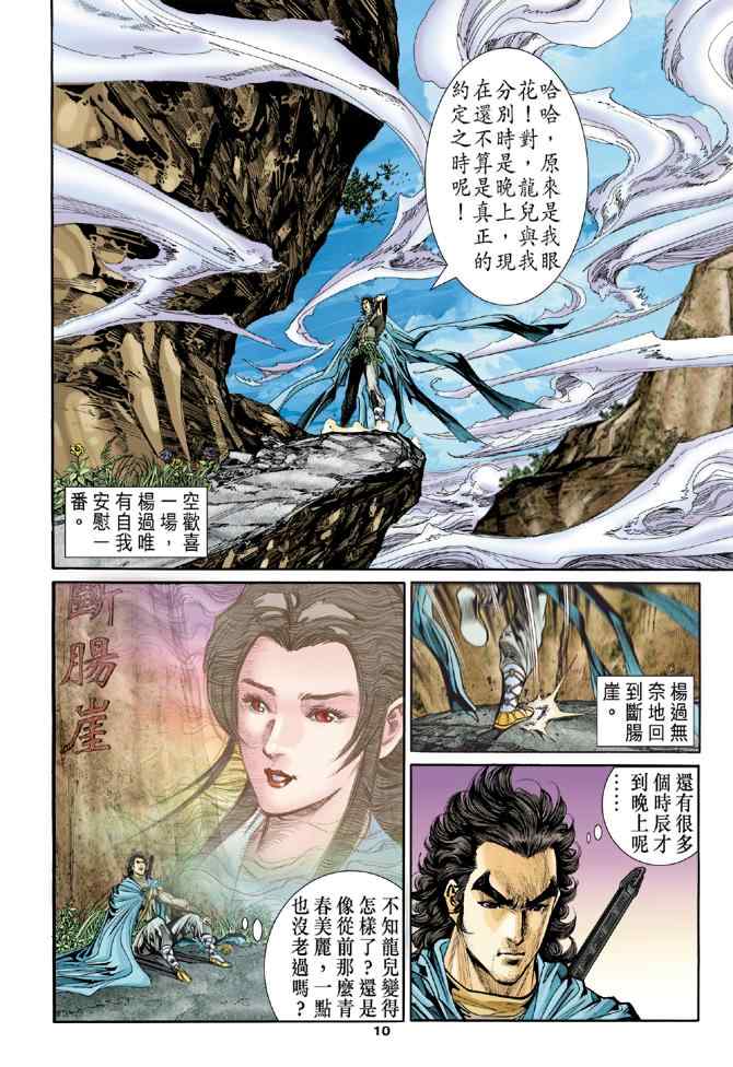 《神雕侠侣》漫画最新章节第80话免费下拉式在线观看章节第【10】张图片