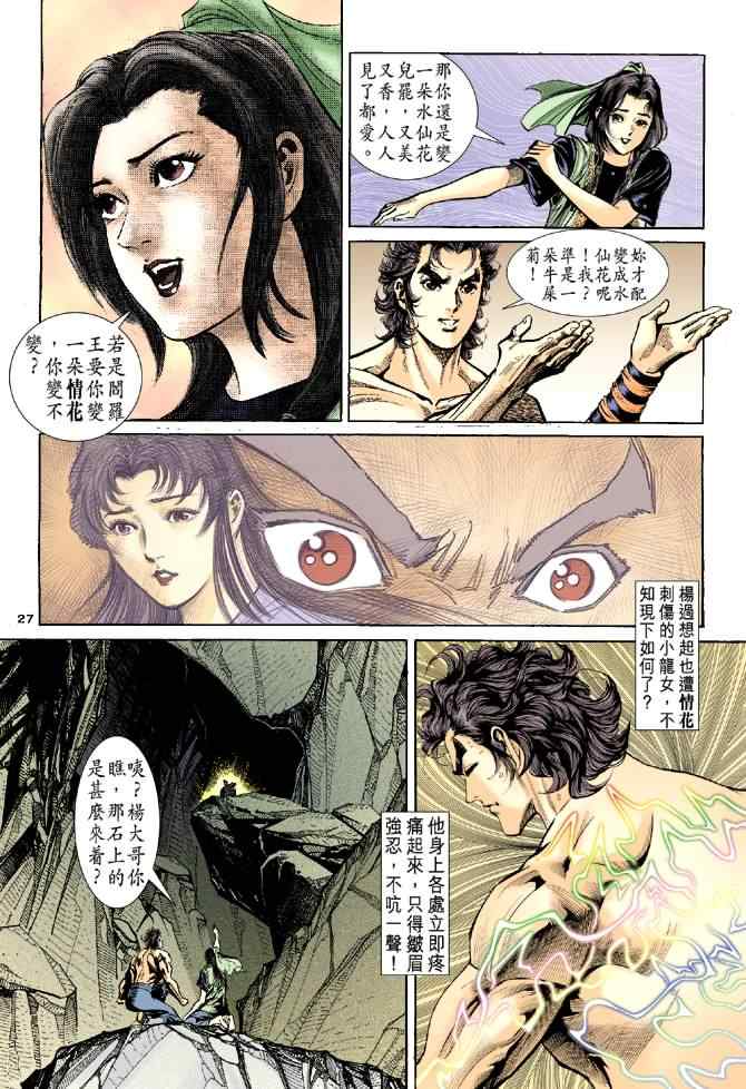 《神雕侠侣》漫画最新章节第39话免费下拉式在线观看章节第【27】张图片